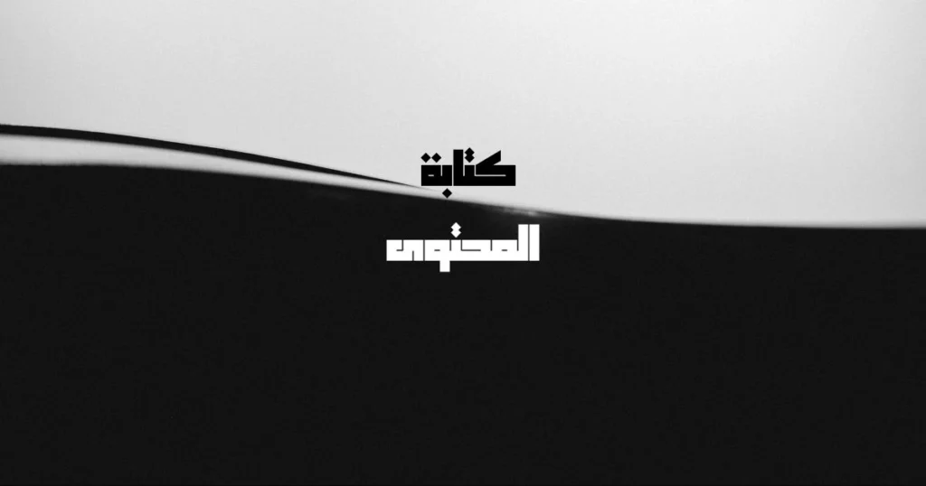 كتابة المحتوى بالذكاء الاصطناعي